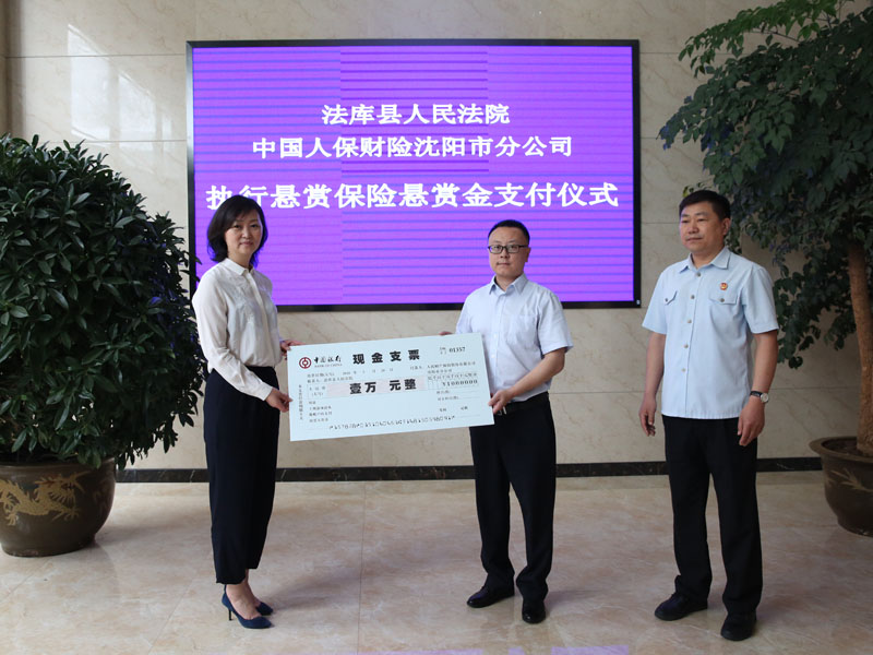 中國(guó)人民財(cái)產(chǎn)保險(xiǎn)股份有限公司沈陽市分公司支付執(zhí)行懸賞保險(xiǎn)懸賞金1萬元