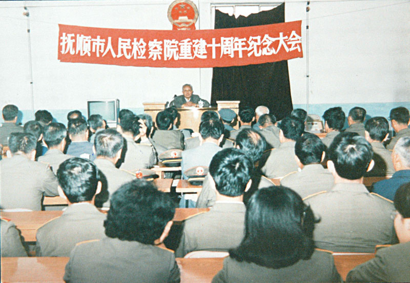 1989年，撫順市人民檢察院的重建10周年紀(jì)念大會