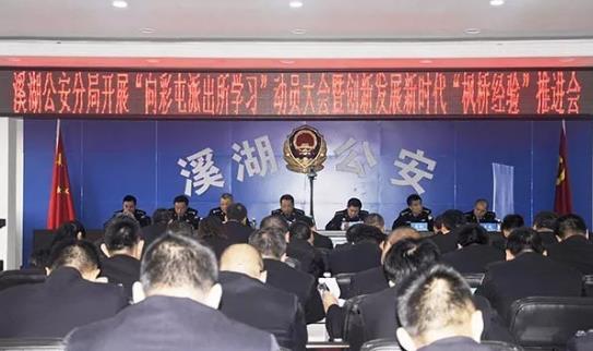 溪湖公安分局召開“向彩屯派出所學(xué)習(xí)”動(dòng)員大會(huì)