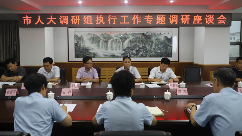 葫蘆島市人大調(diào)研組執(zhí)行工作專題調(diào)研座談會(huì)
