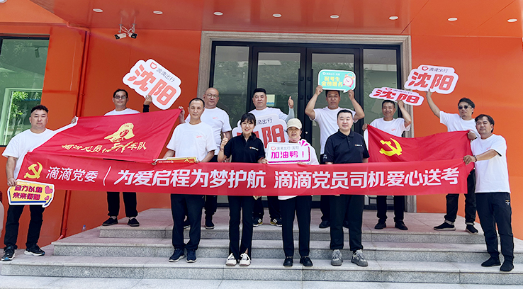 6月6日下午，滴滴黨員司機愛心送考活動啟動