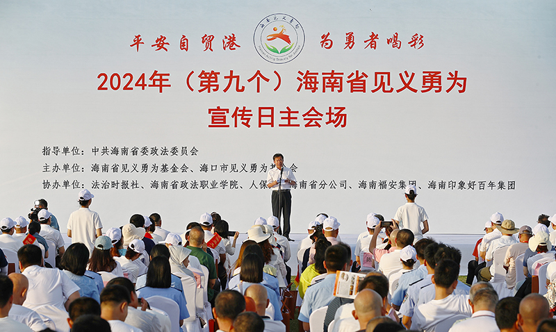配稿1、2024年（第九個）海南省見義勇為宣傳日主會場活動在?？谂e行。記者符傳問 攝