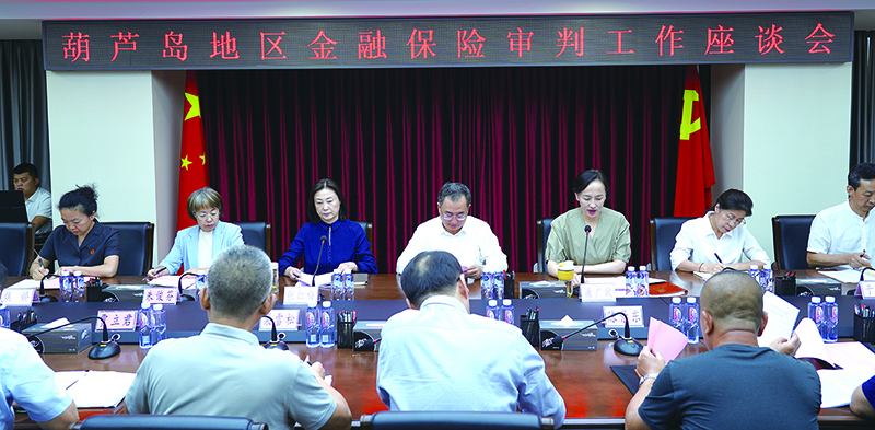 2024年9月19日，葫蘆島中院召開葫蘆島地區(qū)金融保險審判工作座談會