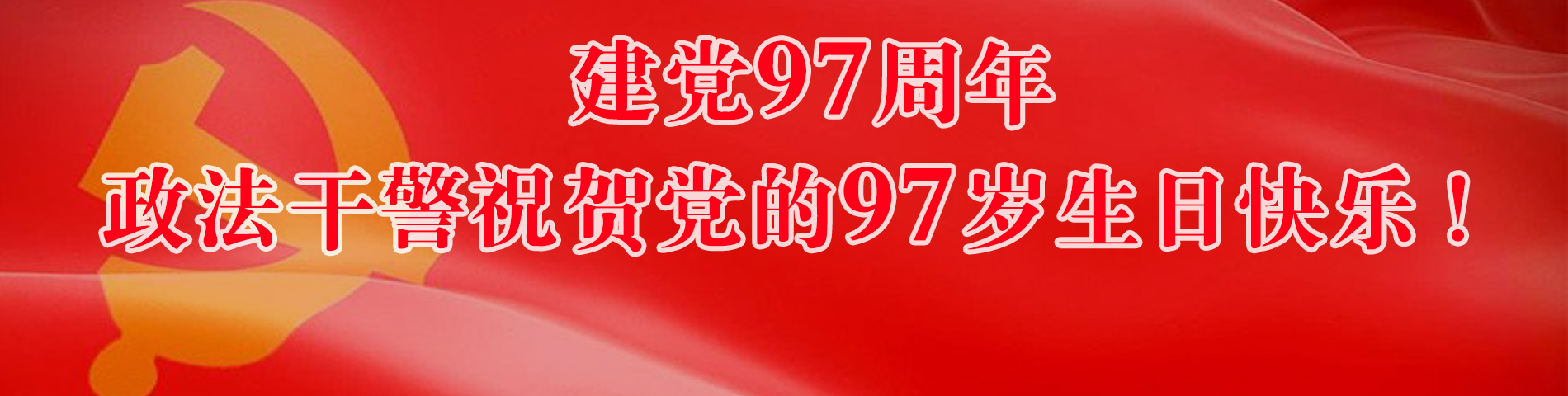 政法干警祝賀黨的97歲生日快樂！