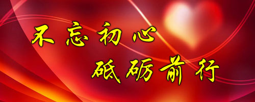 不忘初心 ，砥礪前行