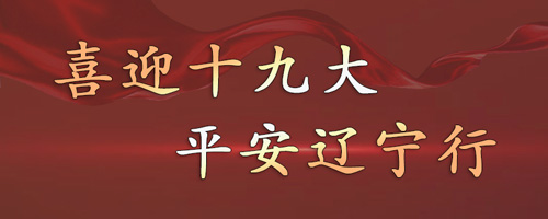 喜迎十九大，平安遼寧行