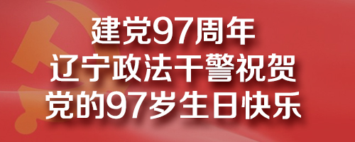 政法干警祝賀黨的97歲生日快樂！